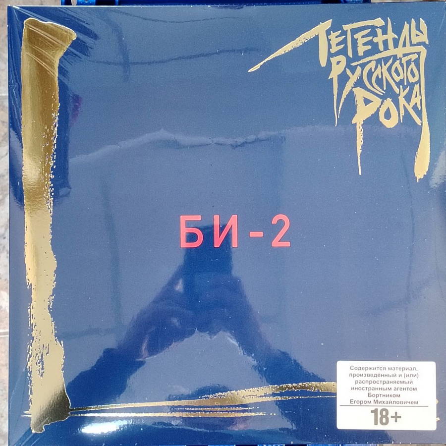 Би-2 – Легенды Русского Рока (2LP)